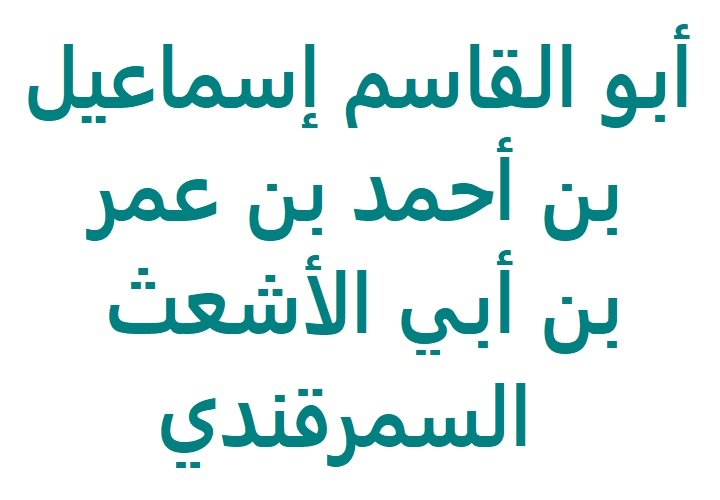 أبو القاسم إسماعيل بن أحمد بن عمر بن أبي الأشعث السمرقندي